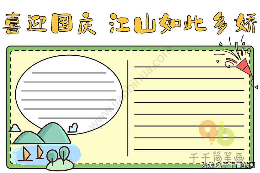 手抄报国庆节2020模板,一年级国庆节手抄报一等奖简单