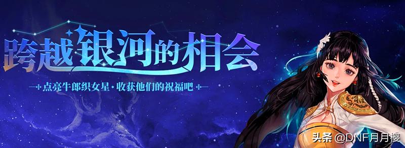 dnf跨越银河的相会奖励,dnf现在活动去哪里搞变异的扭转书