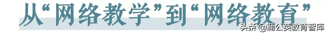 一位校长给培训机构的建议：从“网络教学”到“网络教育”