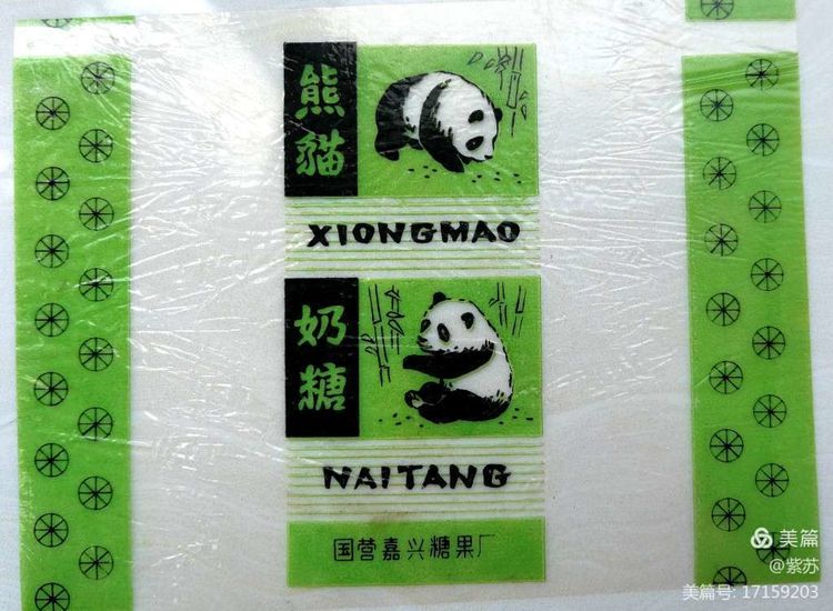 美好的记忆|嘉兴的糖果厂与糖纸