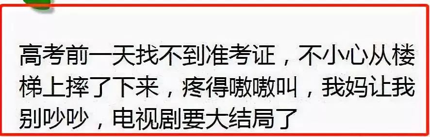 盘点那些高考出来的搞笑事件,笑惨事件