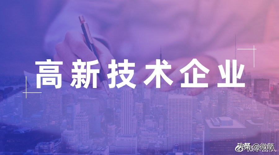 帮您一年省下千万资金,微擎高新认定服务重磅来袭