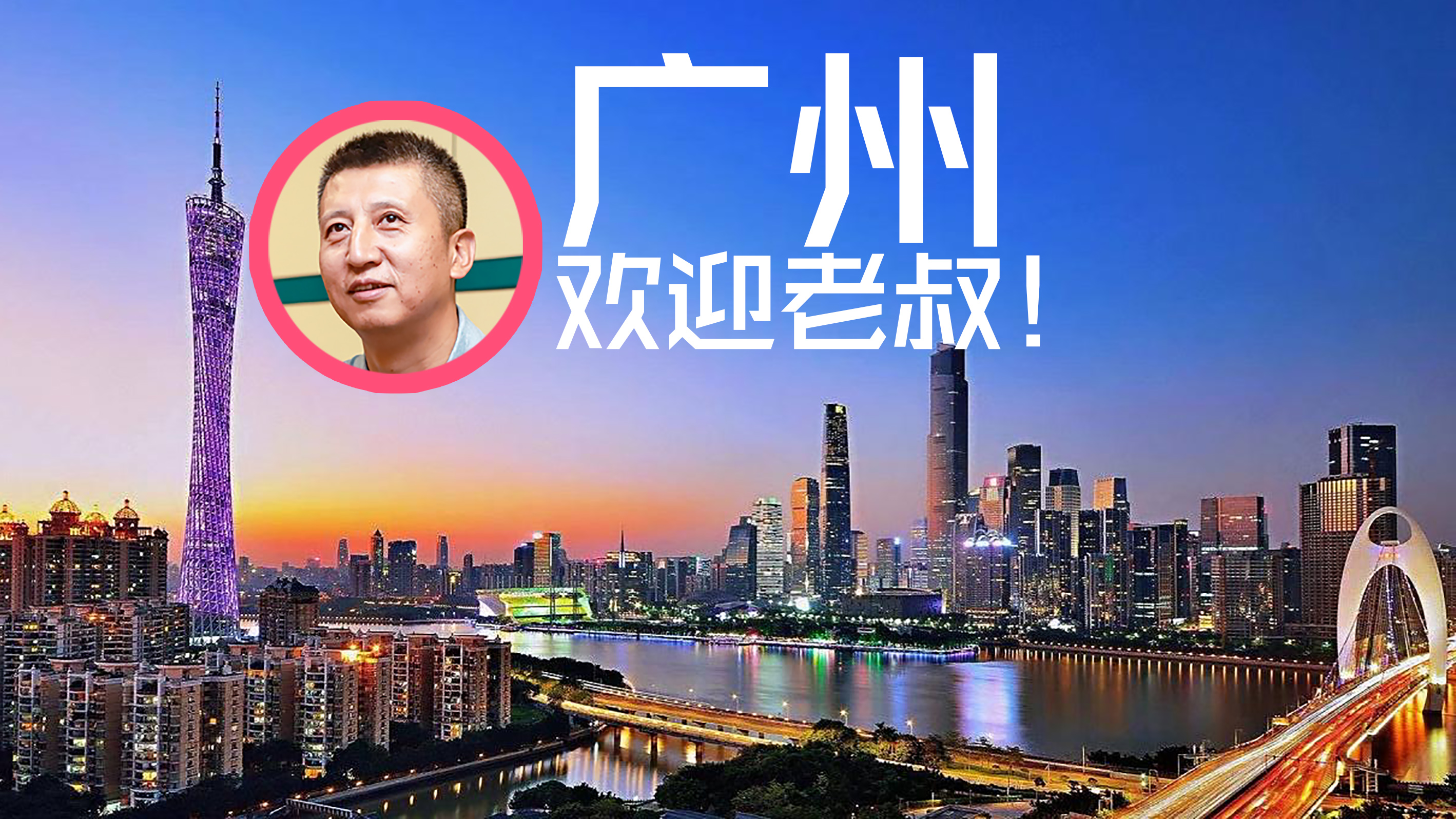 郭士强现身辽粤看台观战,郭士强谈辽宁队完整版