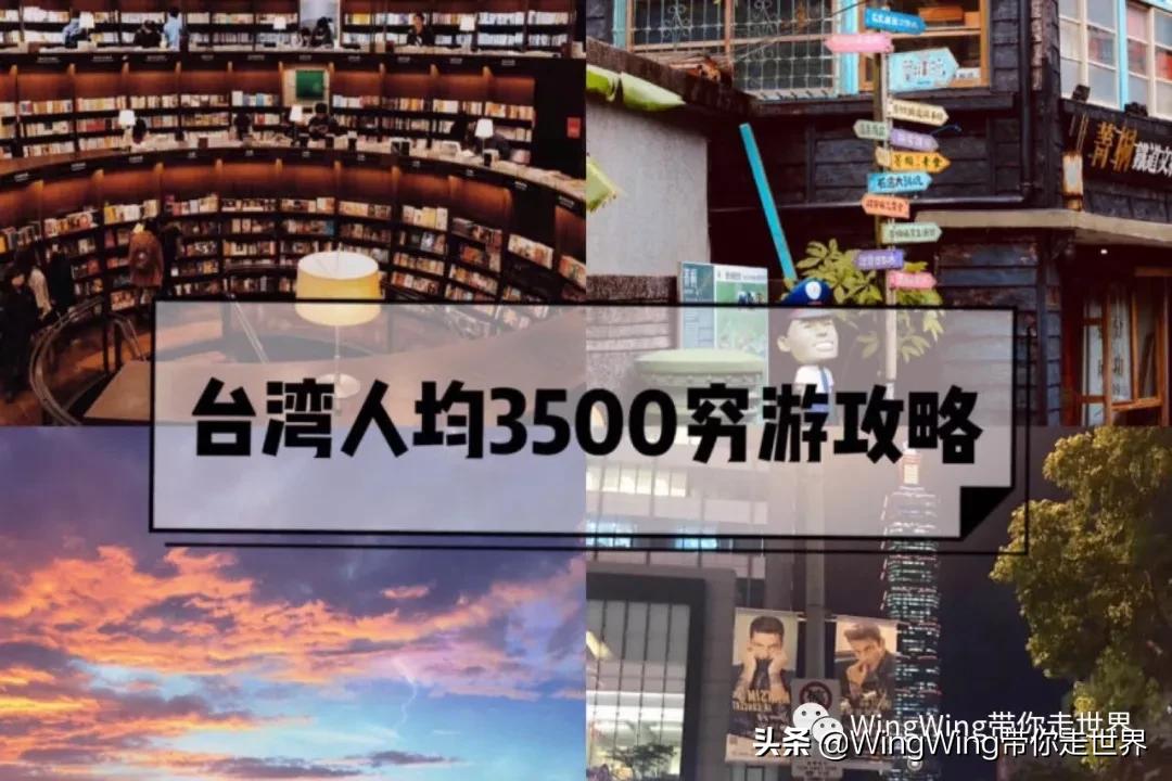 人均3500超详细台湾穷游攻略人均3500超详细台湾穷游攻略