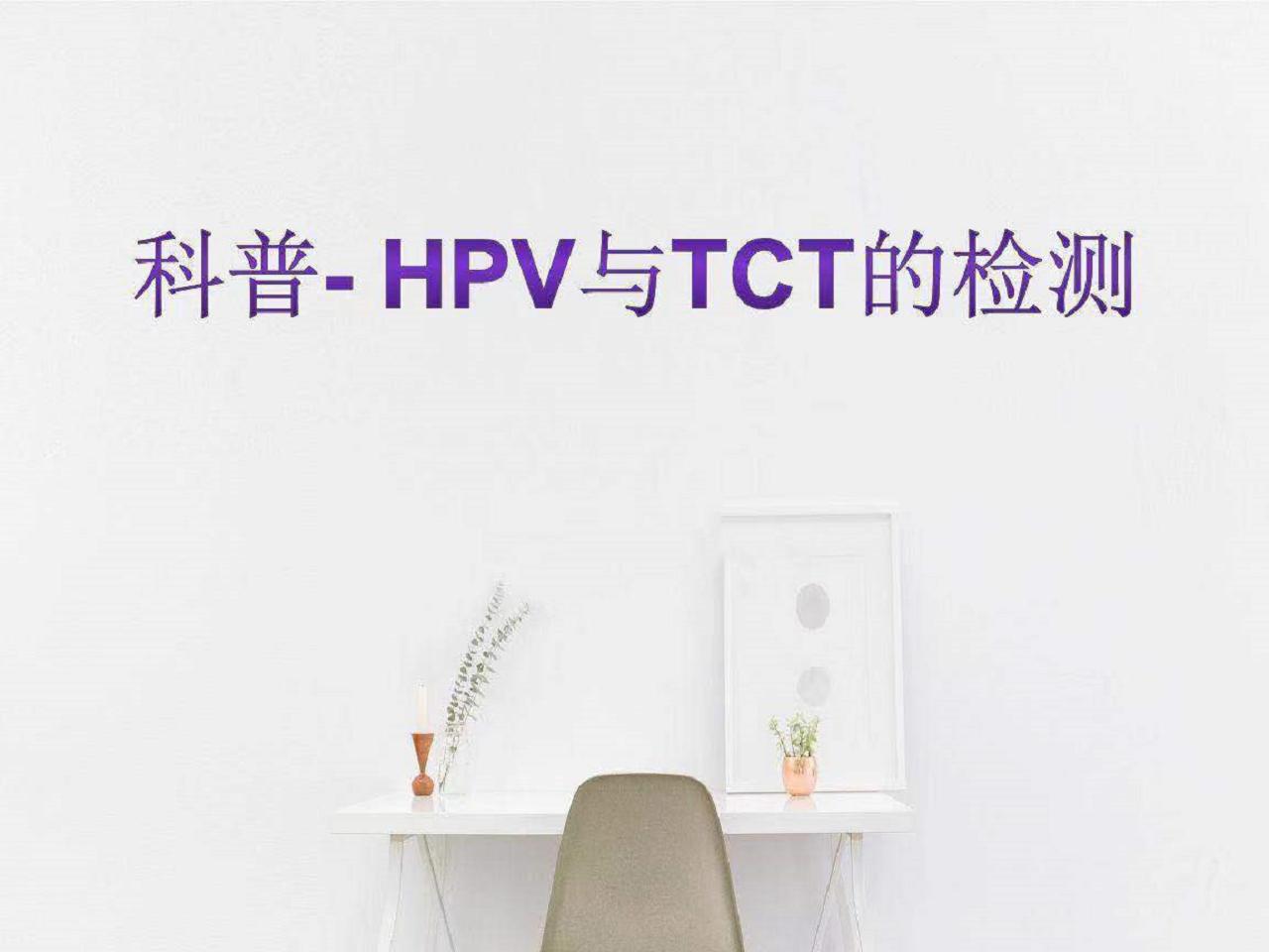 hpv和tct哪个是确诊宫颈癌的,每年都做hpv和tct能预防宫颈癌吗