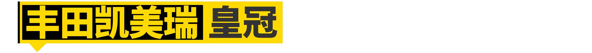 丰田皇冠是什么级别的车,丰田有个suv前面是皇冠