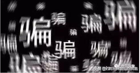 别信！所以“QQ网警”都是假的......