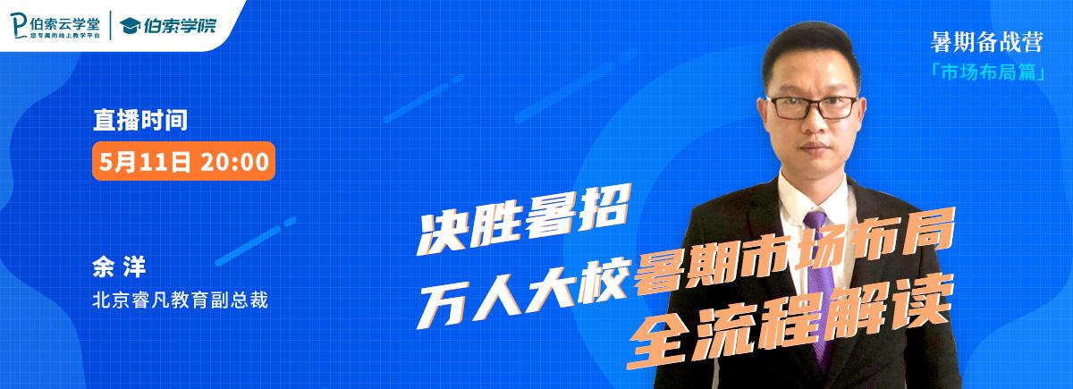 突破思维，伯索云学堂助力教培机构决胜暑招