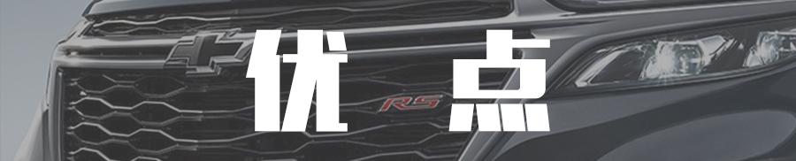 美系雪佛兰探界者suv优缺点,雪佛兰探界者有什么优势值得买吗