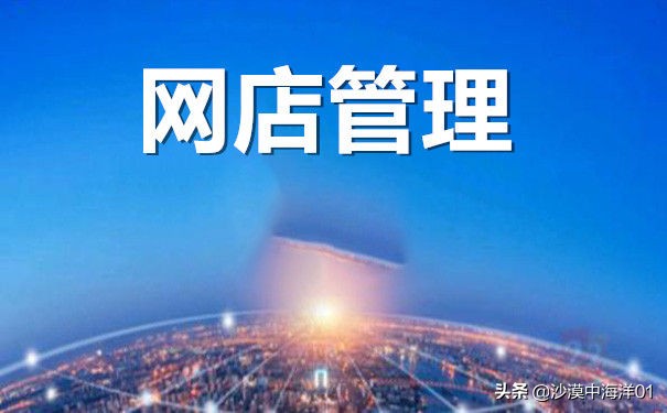 网店运营管理基本知识,电商多个网店如何管理