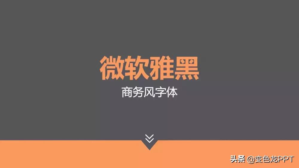 干货分享——良药来啦~拯救你的字体选择困难症！「商务篇」（1）