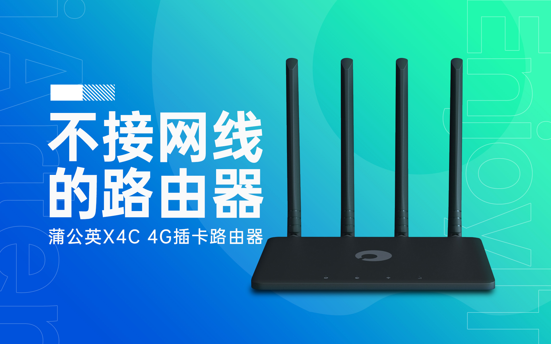 蒲公英x4u路由器堪比随身wifi,蒲公英x4c无线路由器支持的频段