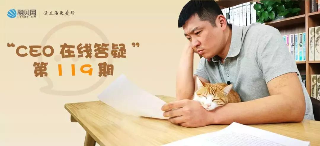 CEO在线答疑：融贝算小而美平台吗？