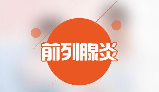 肛肠病与前列腺炎有关系吗,前列腺炎会引起肛肠疾病吗