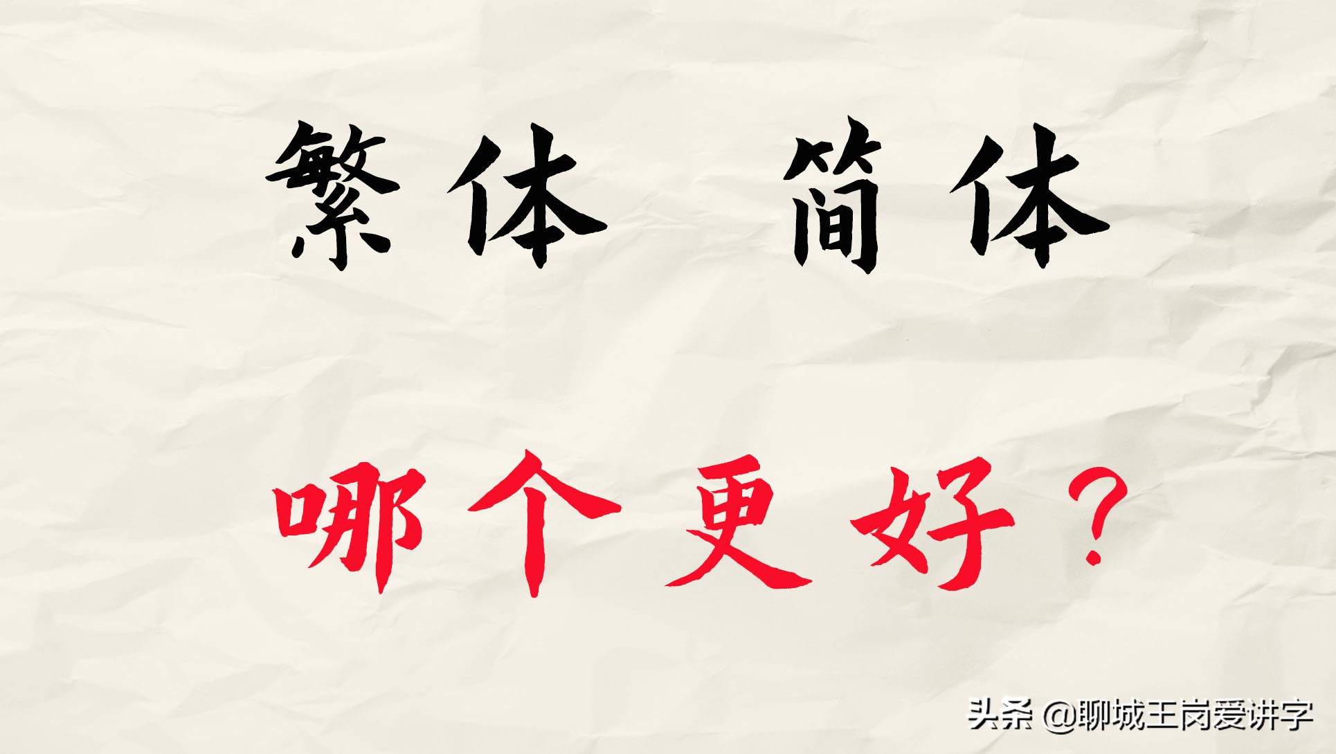 你对繁体字和简体字的看法,对简体字繁体字之争的看法