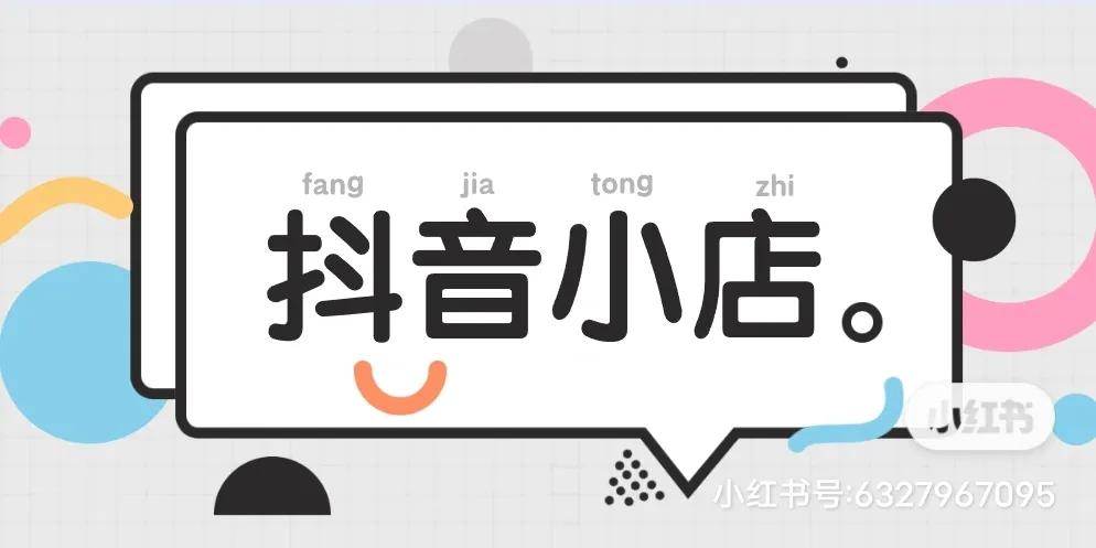 抖音小店为什么成为大众创业的新商机?