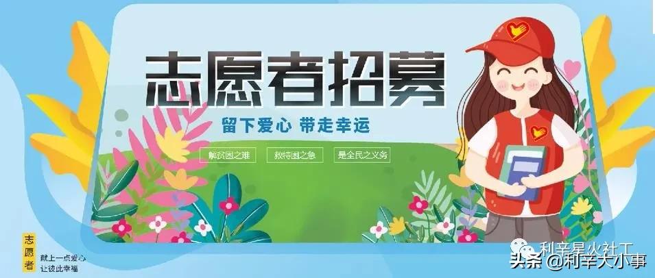 利辛爱心志愿者,利辛志愿者招募