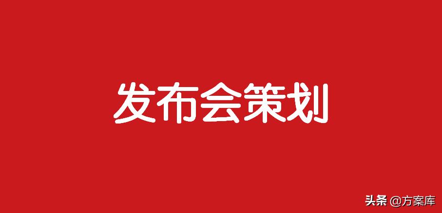 268套餐推广,一周年发布会策划