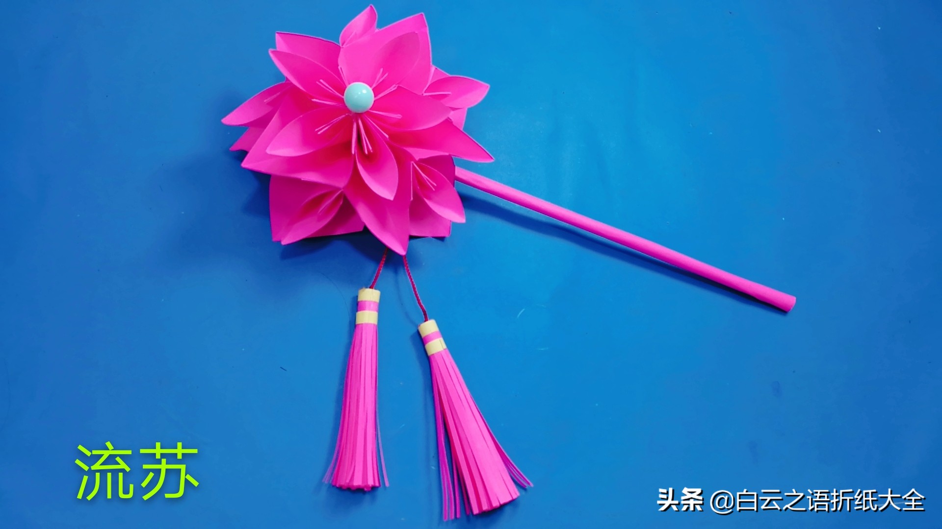 流苏折纸花,流苏上的装饰品可以怎么用折纸做