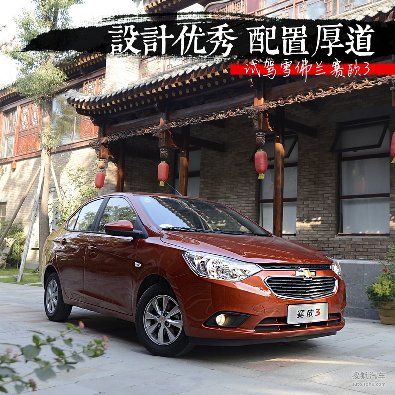 新到2016年雪佛兰赛欧3高配版,雪佛兰赛欧3哪款性价比高