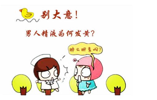 精液发黄会影响怀孕？备孕男士你中招了吗？