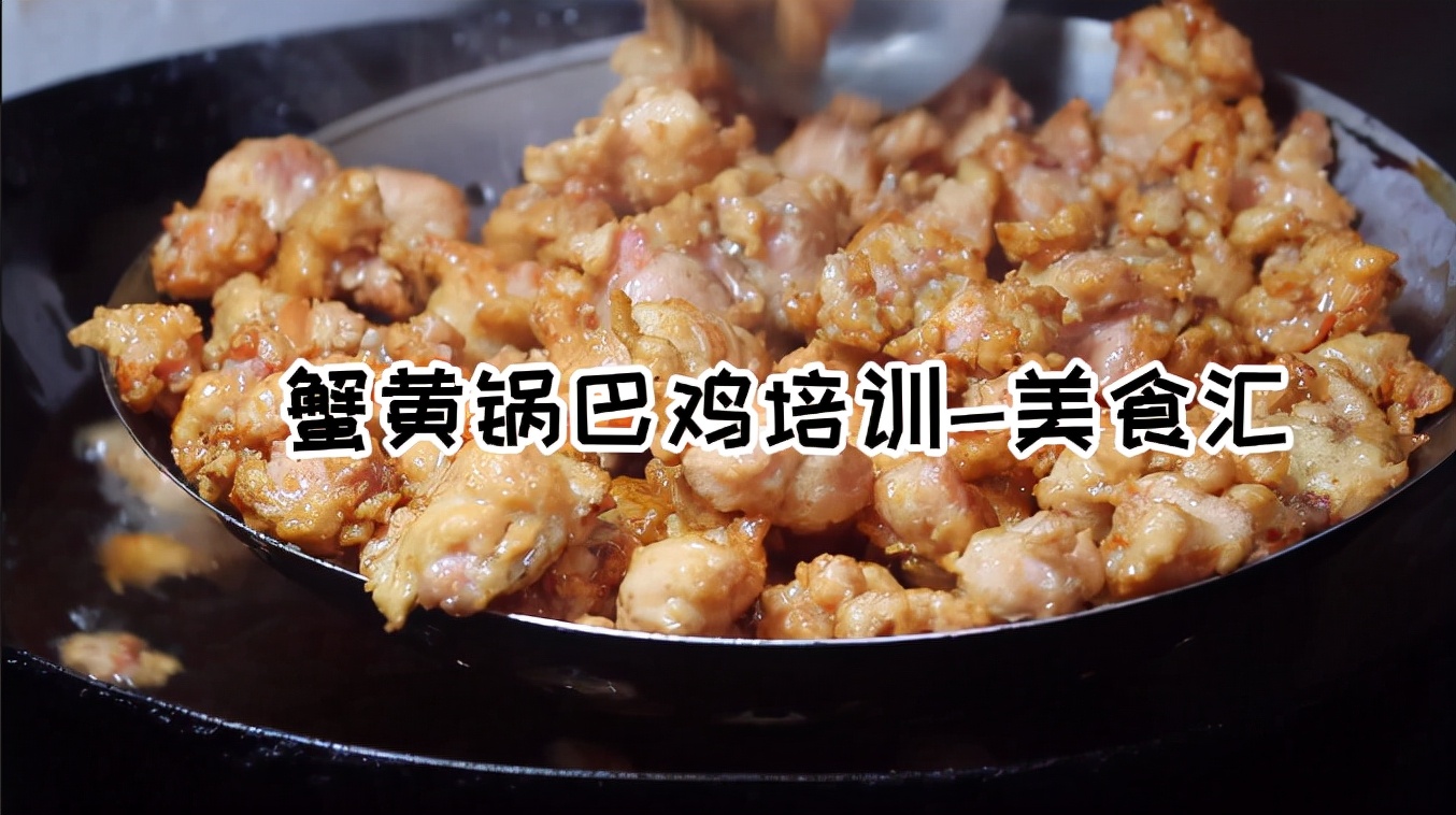 蟹黄锅巴鸡秘制腌料技术培训教学,商用版蟹黄锅巴鸡怎样腌好吃