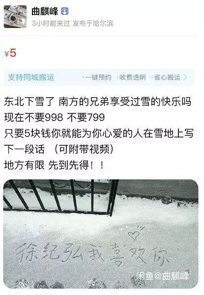 2元就能雪地代写表白，生活在南方的我太难了！