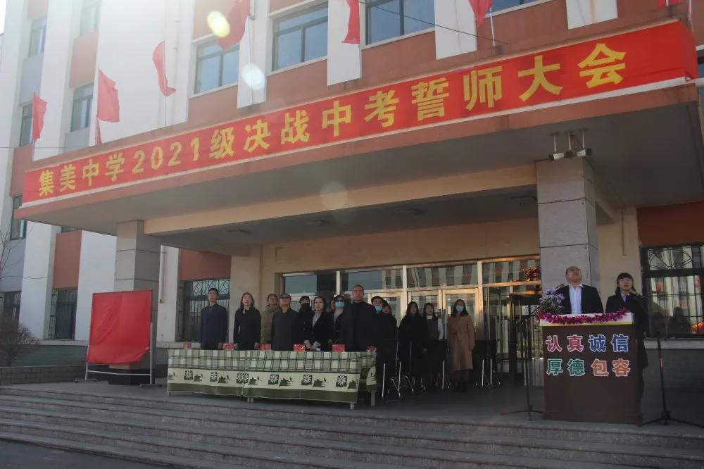 厦门双十中学百日誓师中考,辽阳市集美中学高中部誓师大会