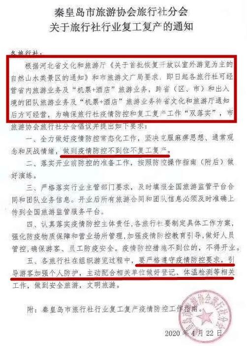 秦皇岛旅游区最新消息,沈阳旅行社复工的最新通告