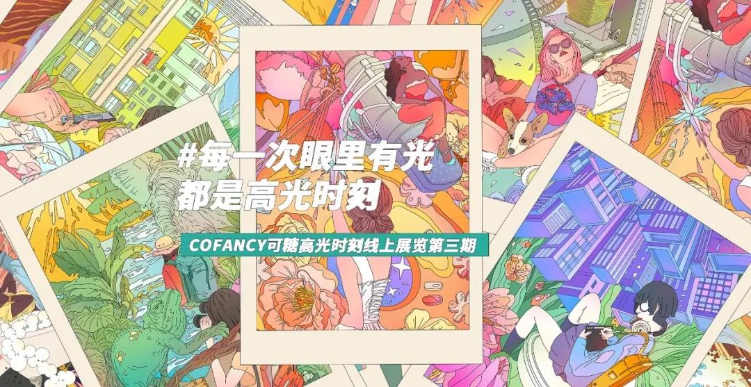 6个月销售额突破5千万+，CoFANCY可糖成为行业造浪者