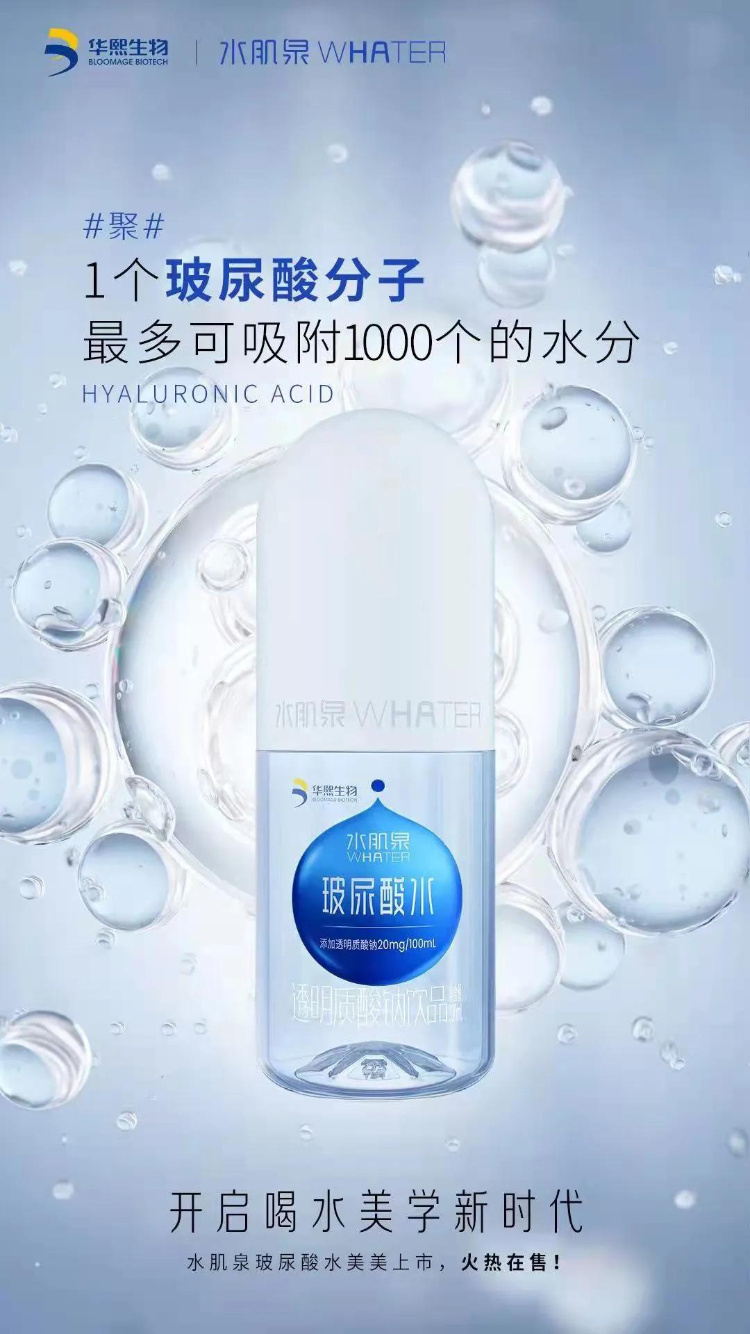 华熙生物玻尿酸水光饮,可以喝的玻尿酸水饮品