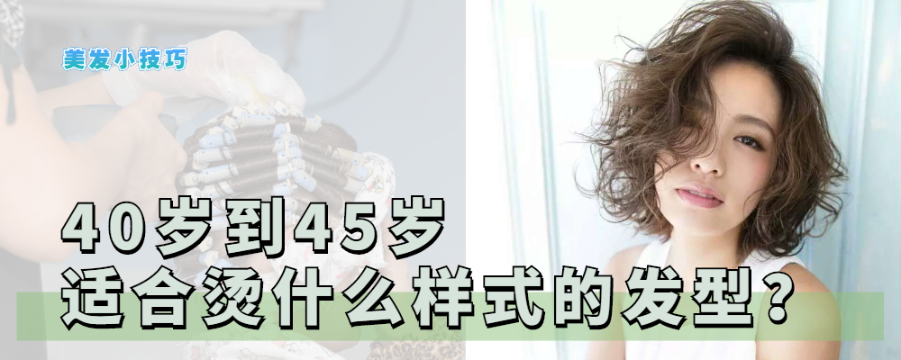 40-45岁显年轻的发型中长烫发,45岁女人发型短发烫发带刘海