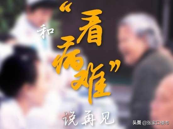 向看病难说“再见”！张家口20多家实力医院大盘点…