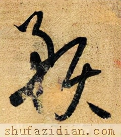 「每日一字」预（2592）2021.10.03