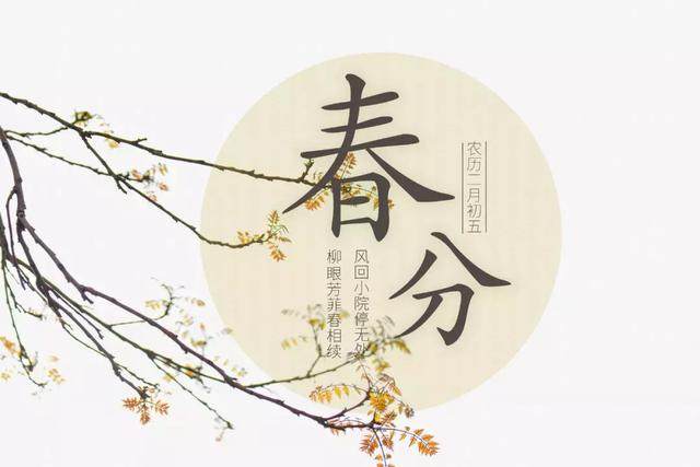 春分将临，特出一联迎～上联：阴阳各半春分日；下联：您请？