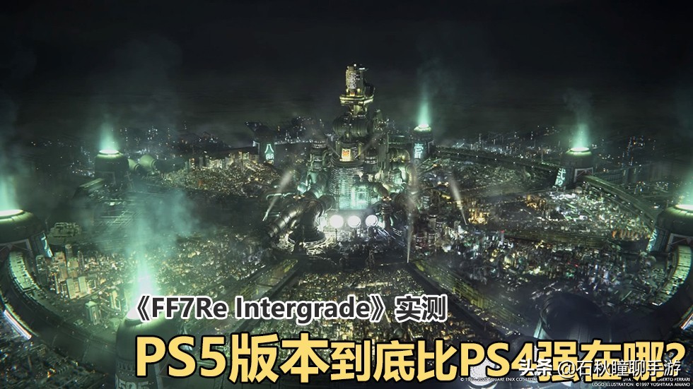 最终幻想7重置ps4和ps5,最终幻想7重制版ps5和ps4版差别