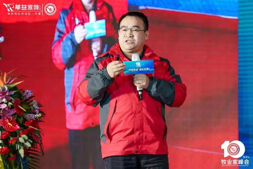 第十届成长型农牧企业运营革新牧业家峰会圆满成功