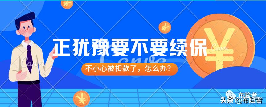 买的保险不想续保了怎么走流程,不想续保却被银行扣款了怎么办