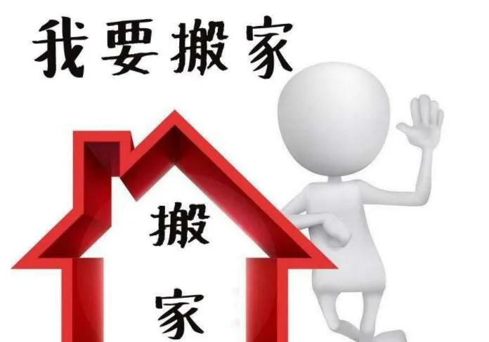 搬家的注意事项视频,搬家小常识搬家的注意事项