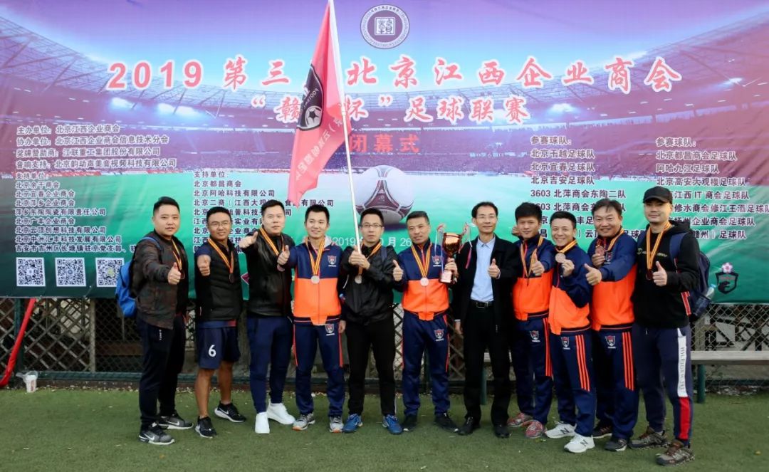 第三届北京江西商会“赣商杯”足球联赛闭幕，修水队夺冠