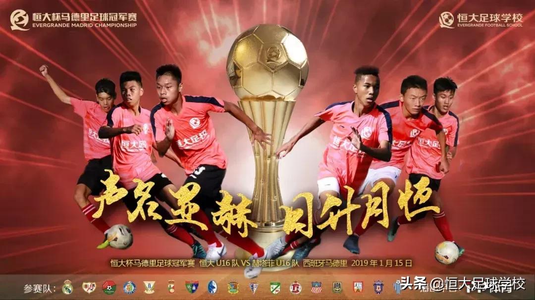 马德里足球冠军赛开门红，恒大学子世界波惊艳全场