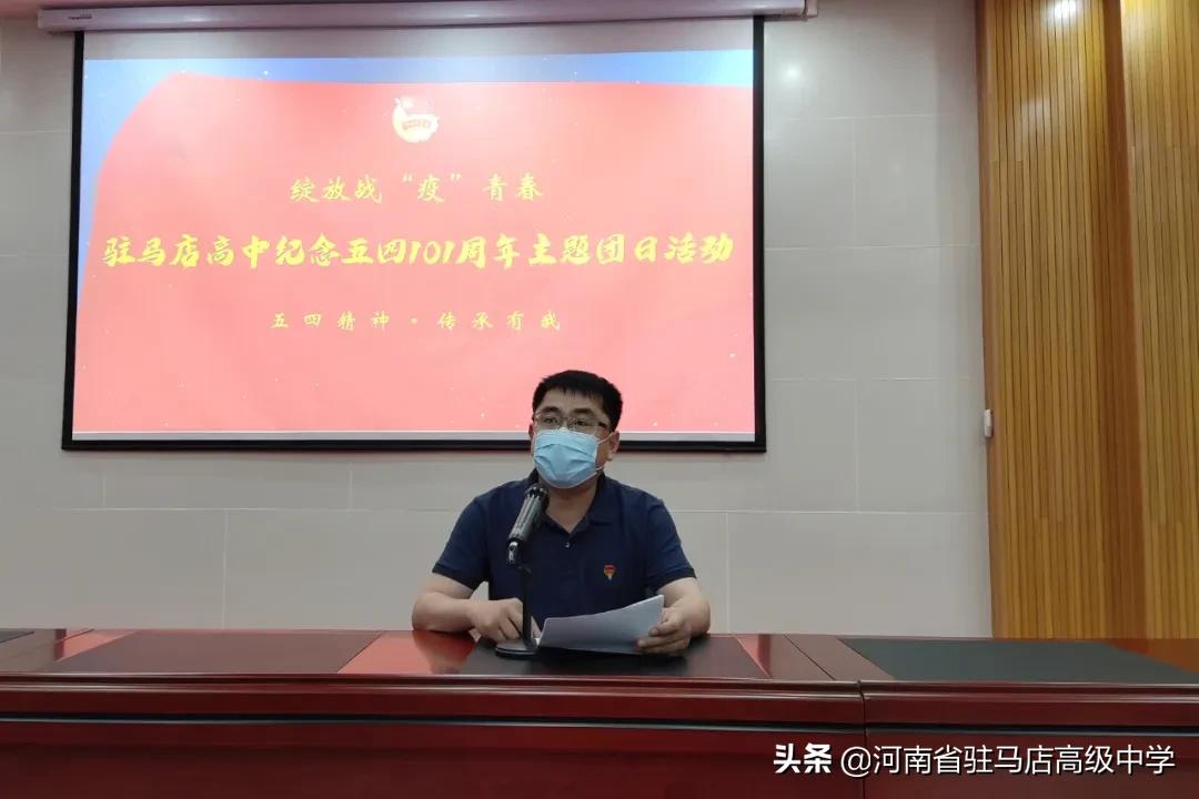 五四精神，传承有我——驻马店高中纪念五四101周年主题团日活动