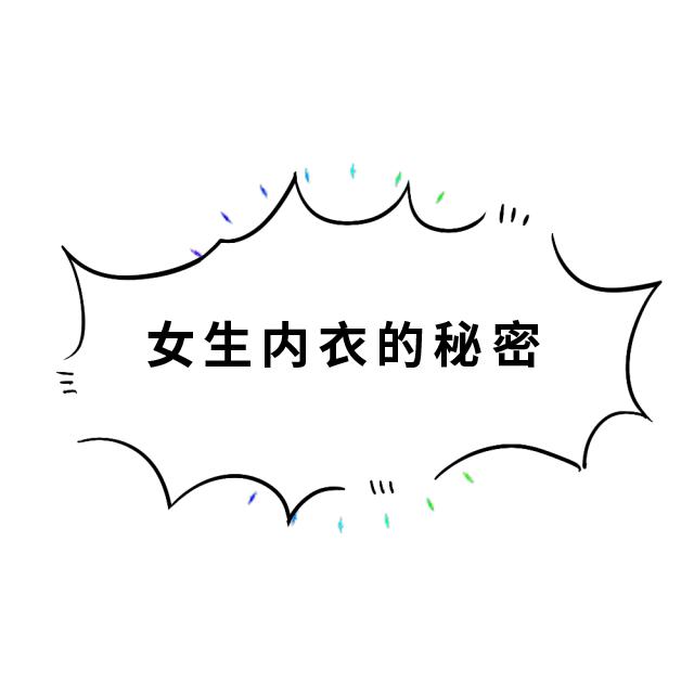 你对女生一无所知,你对内衣到底有多少误解