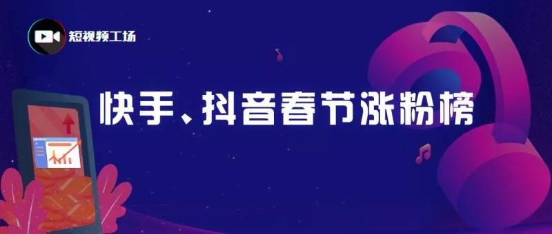 我们统计了800名抖音快手达人，谁是今年春节档最大的“黑马”？