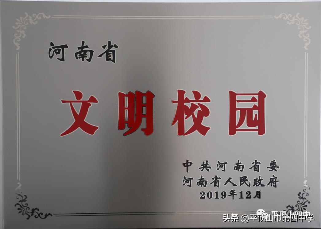 平顶山四中官网招生,平顶山市第四中学2020年