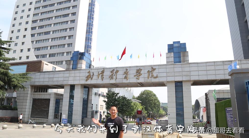 武汉体育学院最强学科,武汉体院排名