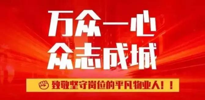 太原市怡安居物业：当好小区防疫“大管家”