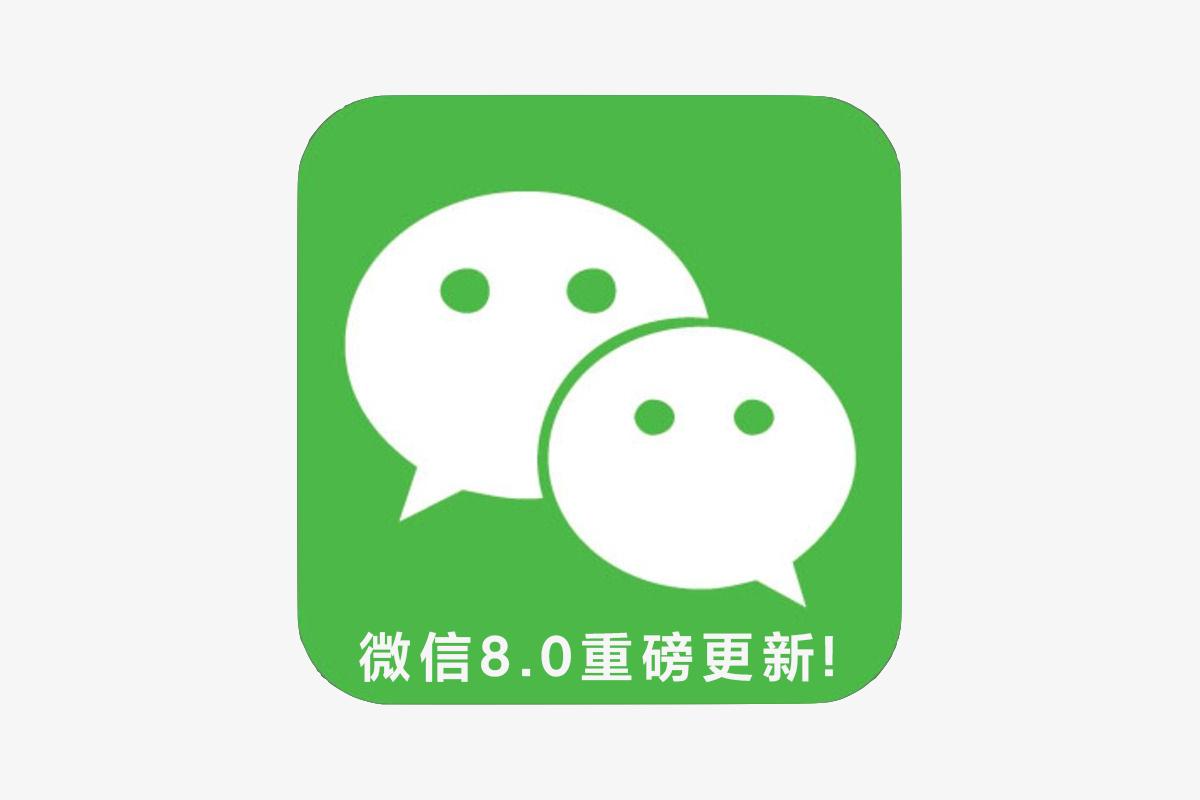 微信8.0.30版本主要更新功能介绍,微信8.0更新的新功能有哪些