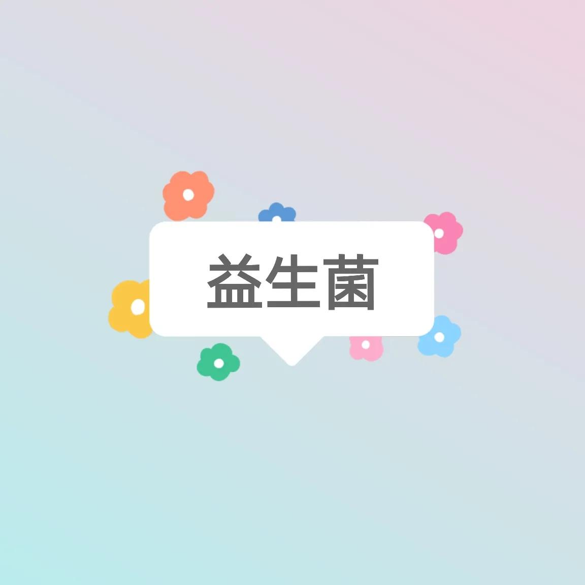 吃完四联药要补充益生菌吗,益生菌真的需要额外补充吗