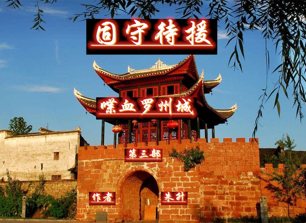 固守待援是三十六计吗,固守待援施奸计